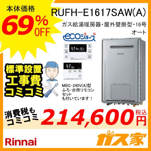 リモコンと標準取替交換工事費込み-リンナイエコジョーズガス給湯暖房機 RUFH-E1617SAW(A)