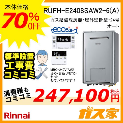 リモコンと準取替交換工事費込み-リンナイエコジョーズガス給湯暖房機 RUFH-E2408SAW2-6(A)