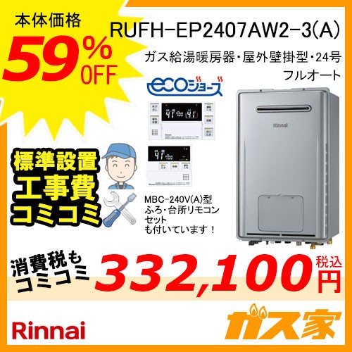 リモコンと標準取替交換工事費込み-リンナイエコジョーズガス給湯暖房機 RUFH-EP2407AW2-3(A)