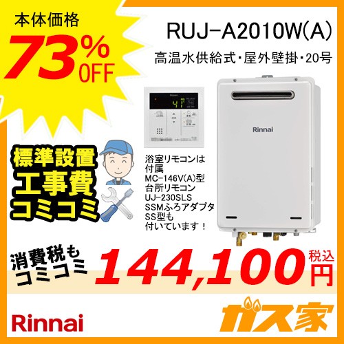 標準工事費込みセットリンナイガス給湯器 RUJ-A2010W(A)