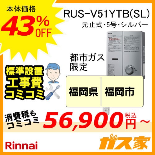 標準取替交換工事費込み(地域-九州エリア)-リンナイ元止式小型瞬間湯沸器 RUS-V51YTB(SL)