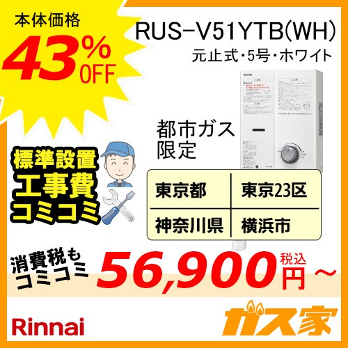 標準取替交換工事費込み(地域-九州エリア)-リンナイ元止式小型瞬間湯沸器 RUS-V51YTB(WH)