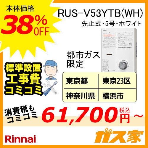 標準取替交換工事費込-関東エリア-リンナイ先止式小型瞬間湯沸器 RUS-V53YTB(WH)
