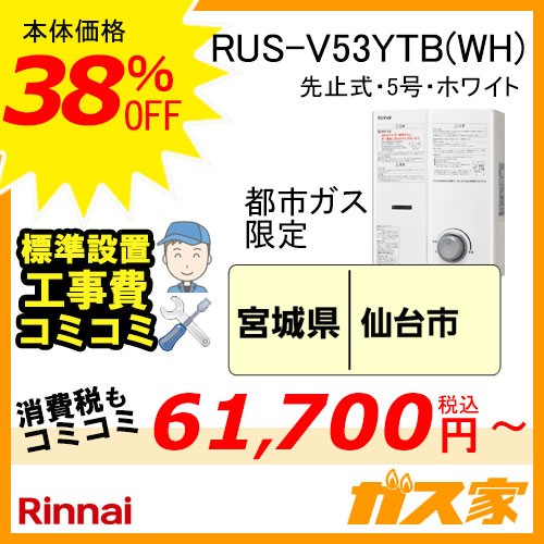 標準取替交換工事費込-東北エリア-リンナイ先止式小型瞬間湯沸器 RUS-V53YTB(WH)