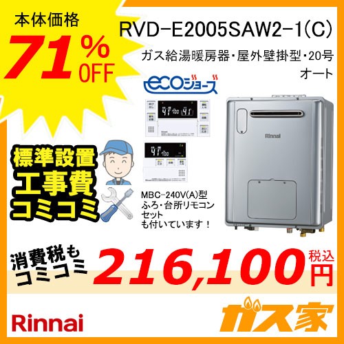 リモコン準取替交換工事費込み-リンナイエコジョーズガス給湯暖房機 RVD-E2005SAW2-1(C)