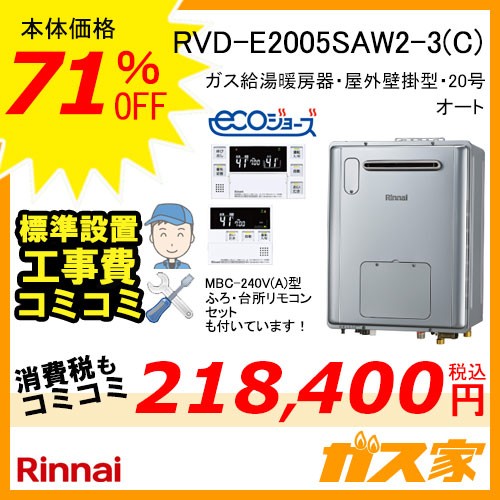 リモコンと標準取替交換工事費込み-リンナイエコジョーズガス給湯暖房機 RVD-E2005SAW2-3(C)
