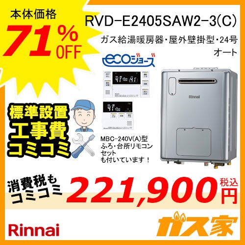 リモコンと標準取替交換工事費込み-リンナイエコジョーズガス給湯暖房機 RVD-E2405SAW2-3(C)