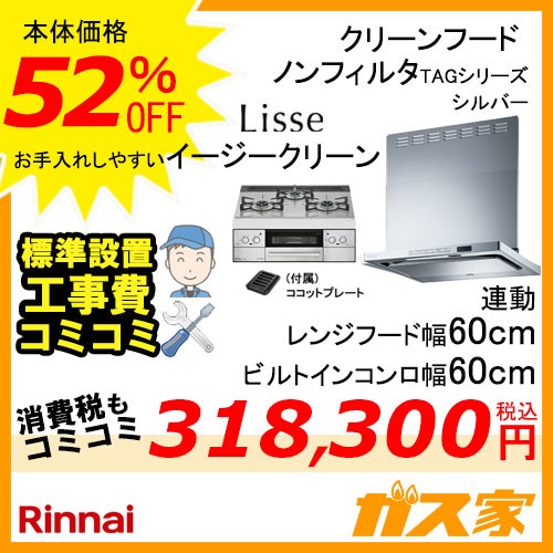標準取替交換工事費込み-リンナイレンジフードTAG-REC-AP601SV+リンナイガスビルトインコンロLiSSe(リッセ)60cm幅シリーズ