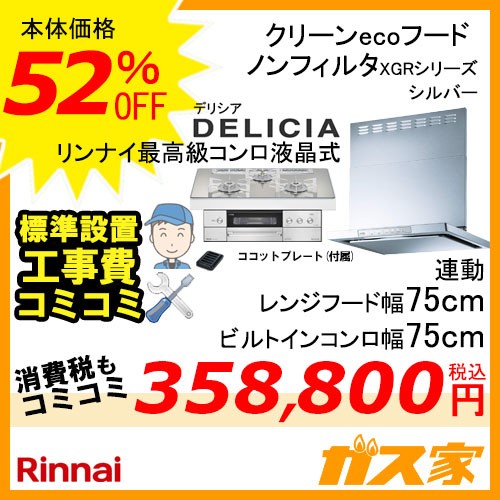 標準取替交換工事費込み-リンナイレンジフードXGR-REC-AP754SV+リンナイガスビルトインコンロDELICIA(デリシア)シリーズ