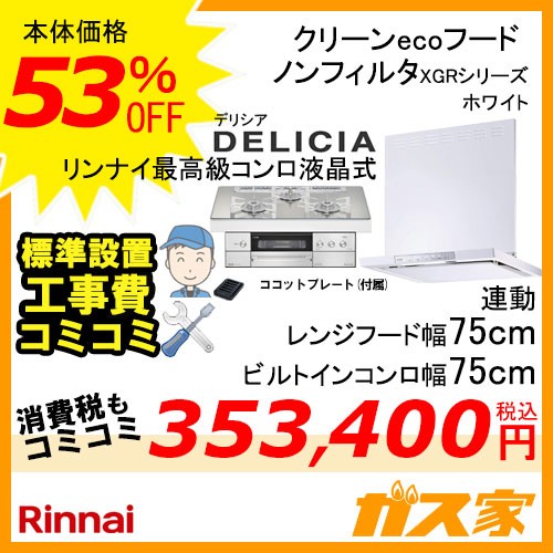 標準取替交換工事費込み-リンナイレンジフードXGR-REC-AP754W+リンナイガスビルトインコンロDELICIA(デリシア)シリーズ