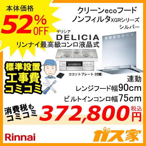 標準取替交換工事費込み-リンナイレンジフードXGR-REC-AP904SV+リンナイガスビルトインコンロDELICIA(デリシア)シリーズ