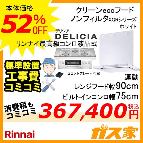 標準取替交換工事費込み-リンナイレンジフードXGR-REC-AP904W+リンナイガスビルトインコンロDELICIA(デリシア)シリーズ