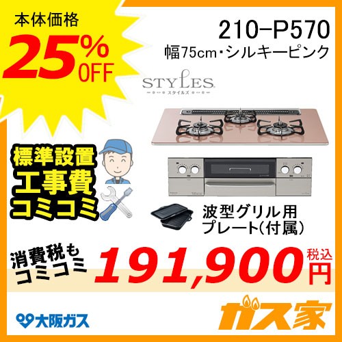 標準取替交換工事費込み-大阪ガスガスビルトインコンロSTYLES(スタイルズ)210-P570