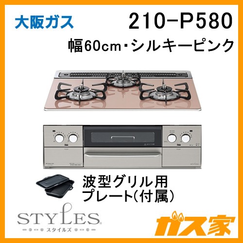 大阪ガスガスビルトインコンロSTYLES(スタイルズ)210-P580