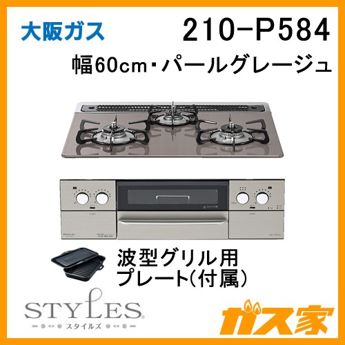 大阪ガスガスビルトインコンロSTYLES(スタイルズ)210-P584