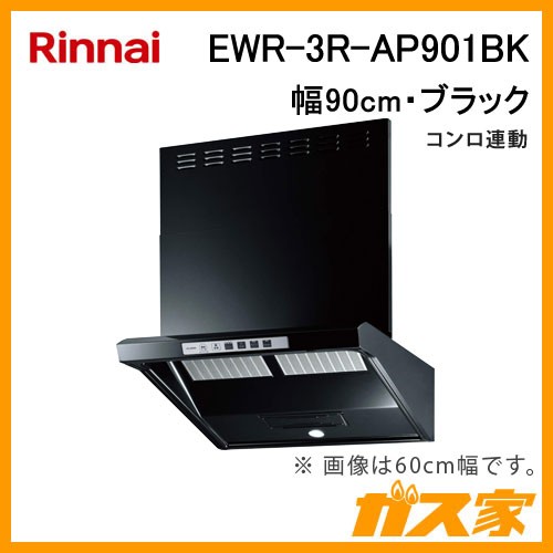 リンナイレンジフードファルコン型EWR-3R-AP901BK