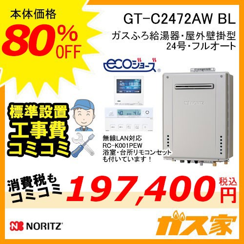 リモコンと標準取替交換工事費込み-ノーリツガスふろ給湯器GT-C2472AW-BL