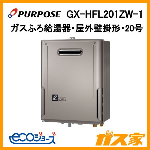 パーパスエコジョーズガスふろ給湯器GX-HFL201ZW-1