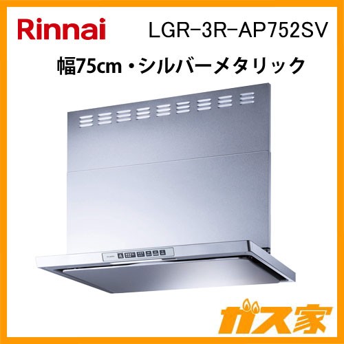リンナイレンジフードクリーンフード LGR-3R-AP752SV