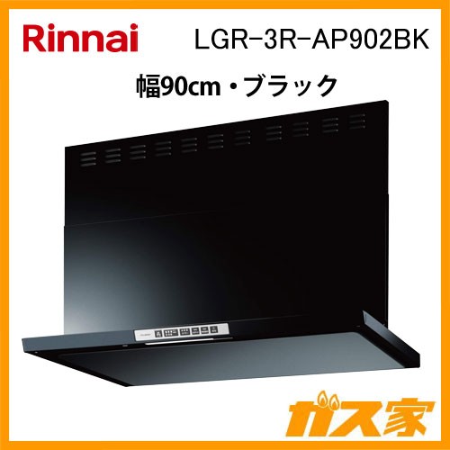 リンナイレンジフードクリーンフード LGR-3R-AP902BK