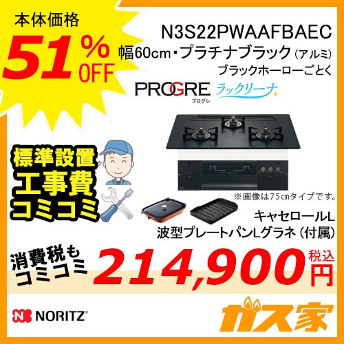 【標準取替交換工事費込み】ノーリツガスビルトインコンロPROGRE(プログレ)N3S22PWAAFBAEC