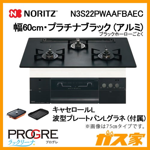 ノーリツガスビルトインコンロPROGRE(プログレ)N3S22PWAAFBAEC
