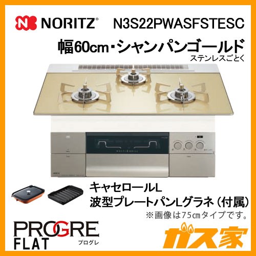 ノーリツガスビルトインコンロPROGRE(プログレ)N3S22PWASFSTESC