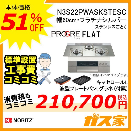 【標準取替交換工事費込み】ノーリツガスビルトインコンロPROGRE(プログレ)N3S22PWASKSTESC
