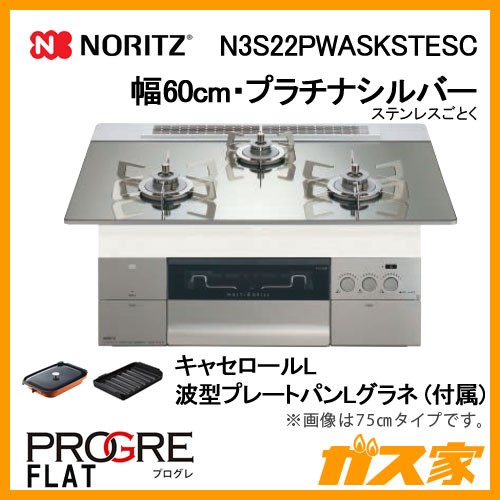 ノーリツガスビルトインコンロPROGRE(プログレ)N3S22PWASKSTESC