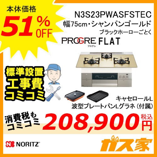 【標準取替交換工事費込み】ノーリツガスビルトインコンロPROGRE(プログレ)N3S23PWASFSTEC