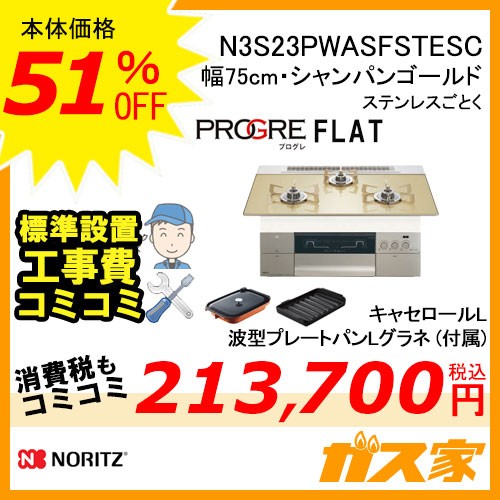 コンロPROGRE(プログレ)N3S23PWASFSTESC