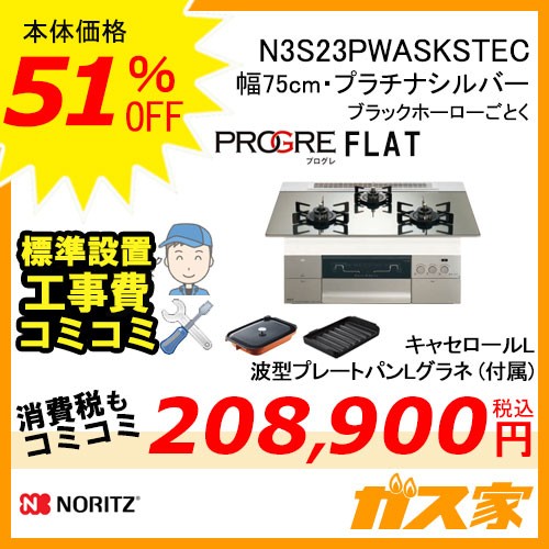 【標準取替交換工事費込み】ノーリツガスビルトインコンロPROGRE(プログレ)N3S23PWASKSTEC