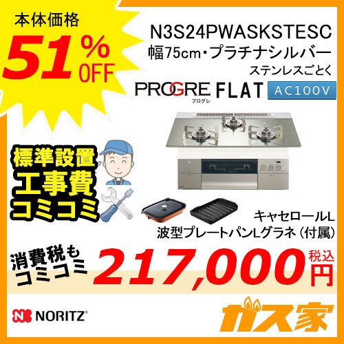 【標準取替交換工事費込み】ノーリツガスビルトインコンロPROGRE(プログレ)N3S24PWASKSTESC