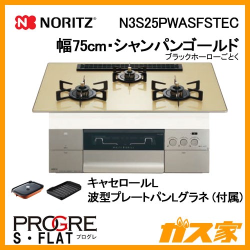 ノーリツガスビルトインコンロPROGRE(プログレ)N3S25PWASFSTEC