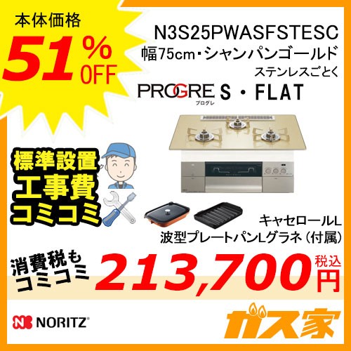 【標準取替交換工事費込み】ノーリツガスビルトインコンロPROGRE(プログレ)N3S25PWASFSTESC