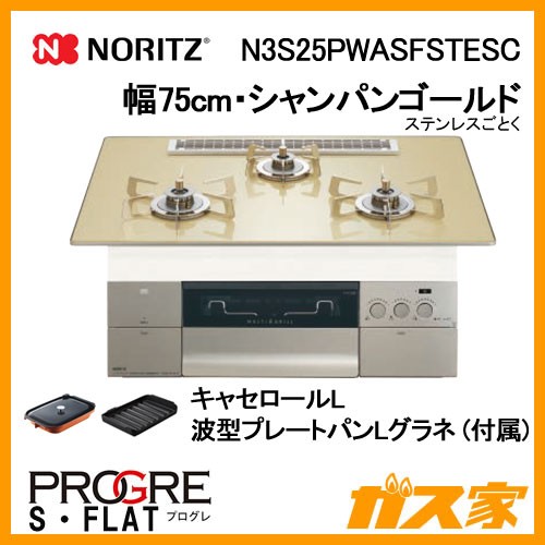 ノーリツガスビルトインコンロPROGRE(プログレ)N3S25PWASFSTESC