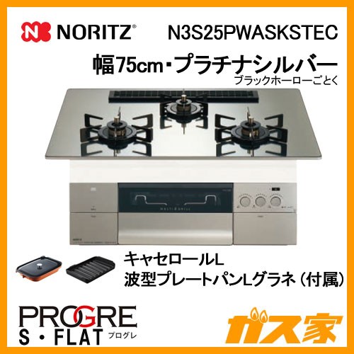 ノーリツガスビルトインコンロPROGRE(プログレ)N3S25PWASKSTEC