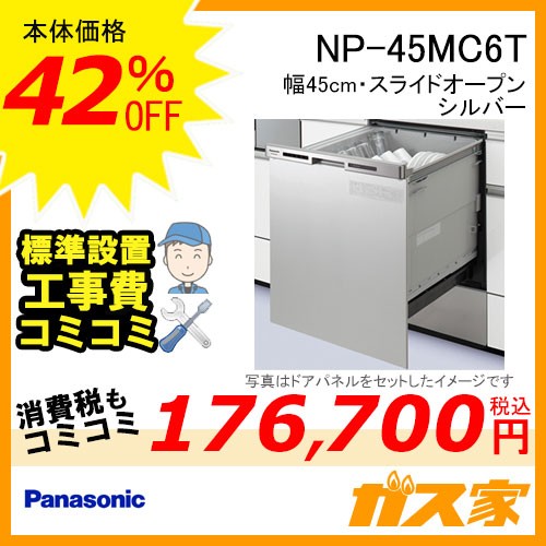 パナソニック食器洗い乾燥機NP-45MC6T標準工事費コミ