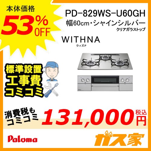 標準工事費込みセット パロマガスビルトインコンロWITHNA(ウィズナ)PD-829WS-U60GH