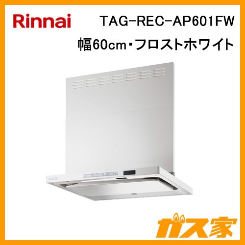 リンナイレンジフードクリーンecoフードオイルスマッシャーTAG-REC-AP601FW