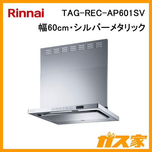 リンナイレンジフードクリーンecoフードオイルスマッシャーTAG-REC-AP601SV