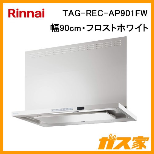 リンナイレンジフードクリーンecoフードオイルスマッシャーTAG-REC-AP901FW