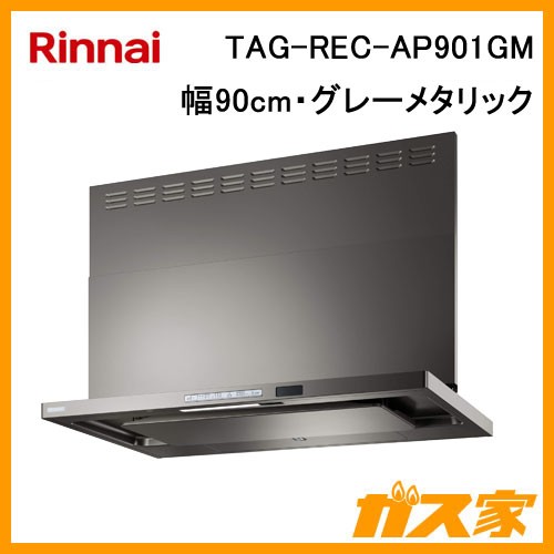 リンナイレンジフードクリーンecoフードオイルスマッシャーTAG-REC-AP901GM