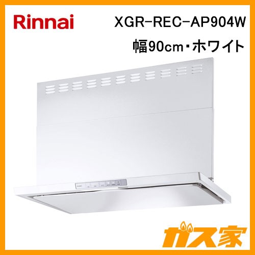 リンナイレンジフードクリーンecoフードノンフィルタXGR-REC-AP904W