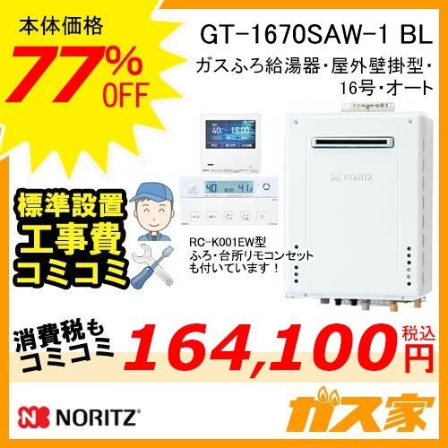 リモコンと標準取替交換工事費込み-ノーリツガスふろ給湯器GT-1670SAW-1 BL