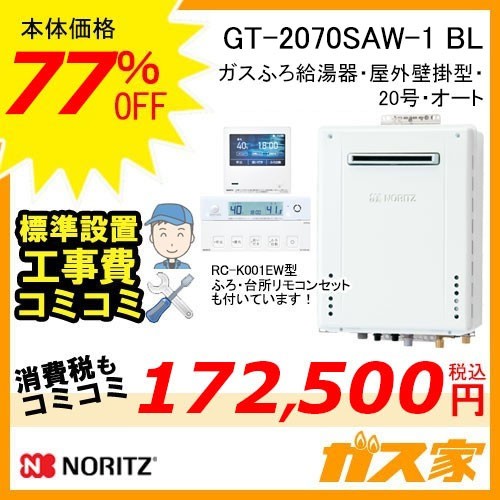 リモコンと標準取替交換工事費込み-ノーリツガスふろ給湯器GT-2070SAW-1 BL