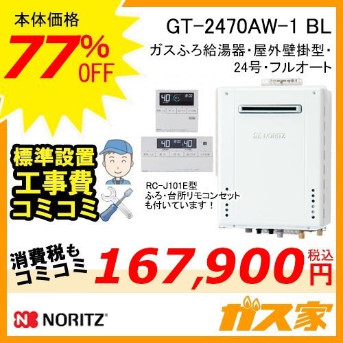 リモコンと標準取替交換工事費込み-ノーリツガスふろ給湯器GT-2470AW-1 BL