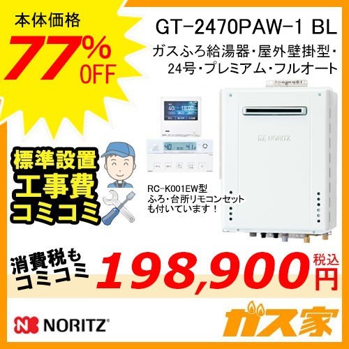 リモコンと標準取替交換工事費込み-ノーリツガスふろ給湯器GT-2470PAW-1-BL