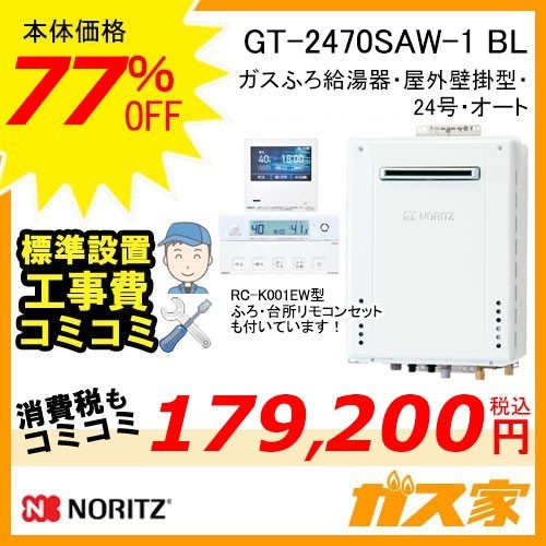 リモコンと標準取替交換工事費込み-ノーリツガスふろ給湯器GT-2470SAW-1-BL