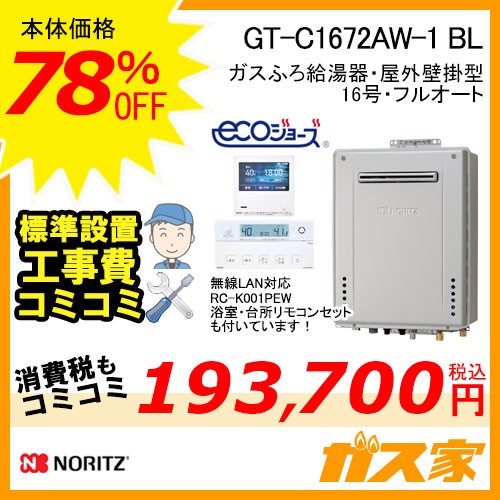 リモコンと標準取替交換工事費込み-ノーリツガスふろ給湯器GT-C1672AW-1-BL